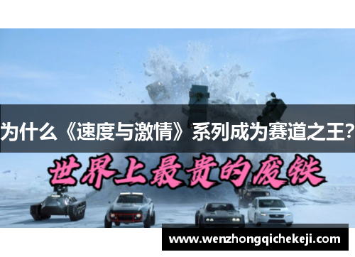 为什么《速度与激情》系列成为赛道之王？